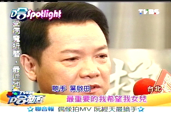 葉啟田女葉姵君 有明星樣首度曝光