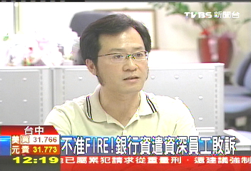 不准FIRE！　資遣資深員工銀行敗訴