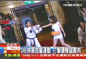 S.H.E伸展按摩運動 打擊腰臀腿贅肉