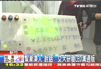 幫漸凍人「說話」　交大研發LED溝通版