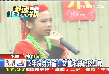 12年沒身分證! 女童求總統終如願