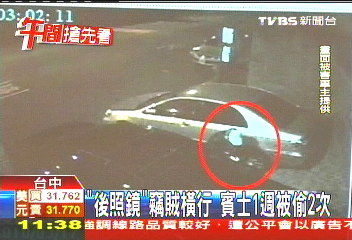 「後照鏡」竊賊橫行 賓士1週被偷2次