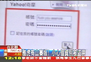 雅虎有山寨版! 小心個資別被盜用
