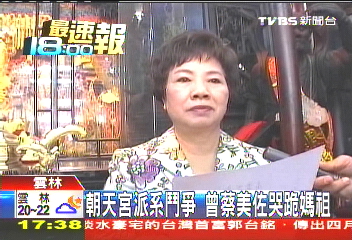 朝天宮派系鬥爭 曾蔡美佐哭跪媽祖