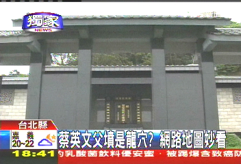 〈獨家〉蔡英文父墳是龍穴? 網路地圖妙看