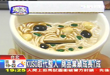 〈獨家〉KUSO取代整人 商品業績成長1成