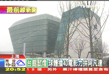 台灣館試燈 播4D電影力拚阿凡達