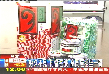 「好久不見」打響名號 高岡屋穩坐一哥