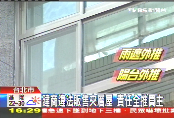 建商違法販售夾層屋 責任全推買主