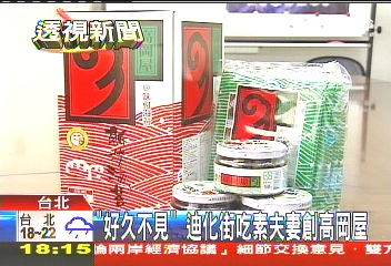 「好久不見」 迪化街吃素夫妻創高岡屋