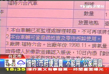 惜物？市府便宜賣　「不能用」公家用具