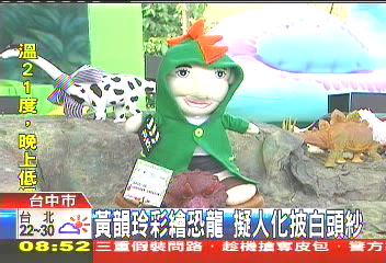 黃韻玲彩繪恐龍　擬人化披白頭紗