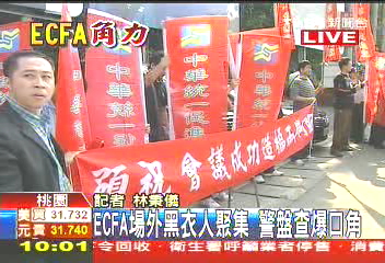 ECFA／〈快訊〉ECFA二次協商2日　反對民眾場外抗議