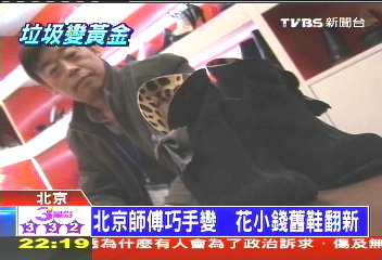 北京師傅巧手變 花小錢舊鞋翻新