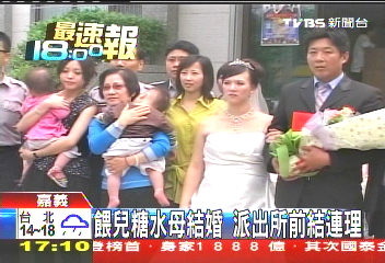 餵兒糖水!母結婚 派出所前結連理