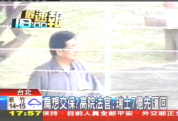 扁想交保? 高院法官:瑞士7億先匯回