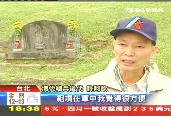清總兵夫人古墓　在關渡營區裡