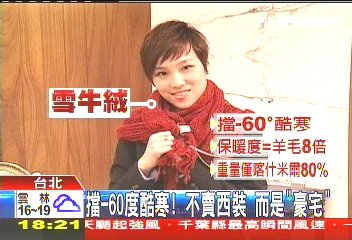 擋-60度酷寒!不賣西裝 而是「豪宅」