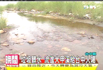 垃圾髒水 流進大甲溪給台中人喝