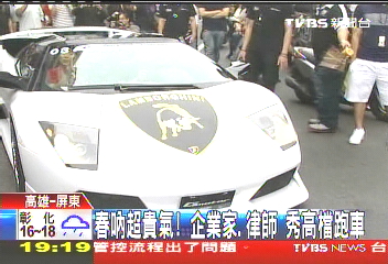 春吶超貴氣! 企業家、律師秀高檔跑車