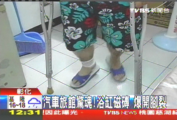 汽車旅館驚魂! 浴缸磁磚爆開腳裂