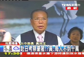 日考察1人10萬? 黃仲生:沒這麼多