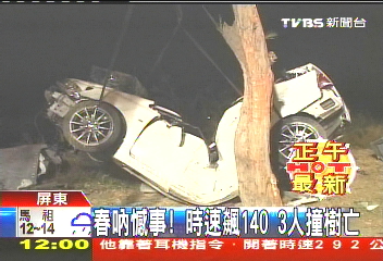 春吶車禍!3人撞樹亡 車速超過120
