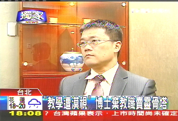 〈獨家〉「教學遭漠視」 博士棄教職賣靈骨塔