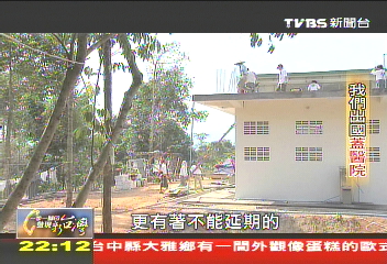 【一步一腳印】寶島義工團 「我們出國蓋醫院!」 (下)