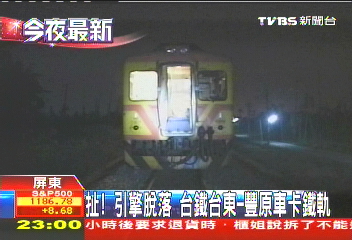 扯!引擎脫落 台鐵台東-豐原車卡鐵軌