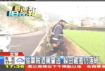 偷車賊酒駕肇逃 躲田藏匿仍落網