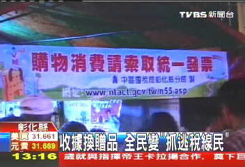 收據換贈品 全民變「抓逃稅線民」