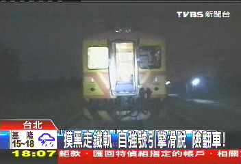 「摸黑走鐵軌」自強號引擎滑脫 險翻車!