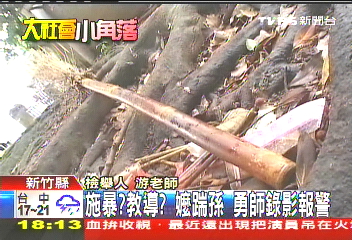 施暴?教導?嬤踹孫 勇師錄影報警
