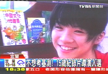 不想考基測! 15歲紀錄片導演入選