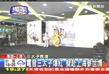 〈獨家〉電音三太子爆紅 擬赴上海參世博
