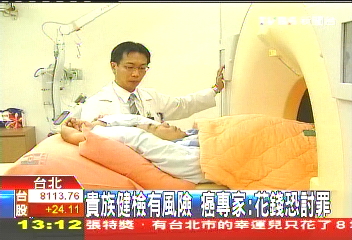貴族健檢有風險 癌專家:花錢恐討罪