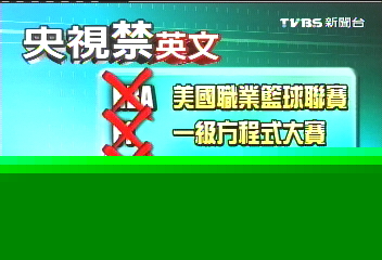 NBA消失了 陸電視禁「英文簡稱」