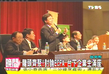 ECFA/龍頭齊聚!討論ECFA 台下企業主滿座