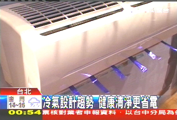冷氣設計趨勢 健康清淨更省電