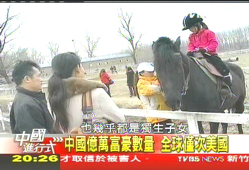 【中國進行式】富「二」代 直擊富爸爸的大陸孩兒