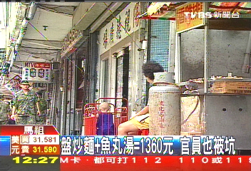 炒麵+魚丸湯=1360元　官員也被坑