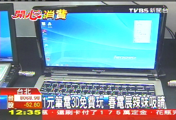 1元筆電、3D免費玩　春電展辣妹吸睛