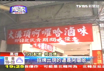 〈獨家〉「阿囉哈滷味」鬧雙胞! 母女互爭當老店