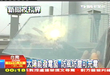 太陽能發電窗　防風、防塵、可充電