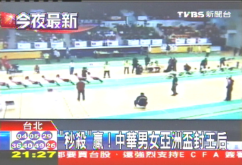 「秒殺」贏！　中華男女亞洲盃封王稱后