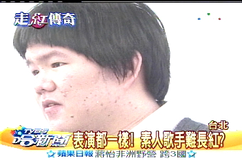 素人歌手爆紅 評審:長紅靠努力