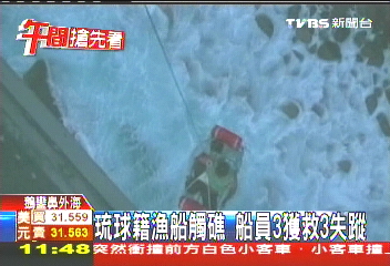 琉球籍漁船觸礁 船員3獲救3失蹤