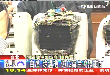 自燃「除濕機」　逾12萬台流竄市面