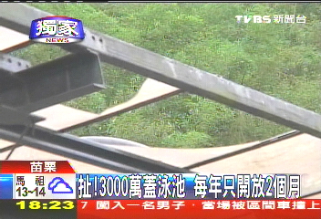 〈獨家〉扯！3000萬蓋泳池　每年只開放2個月